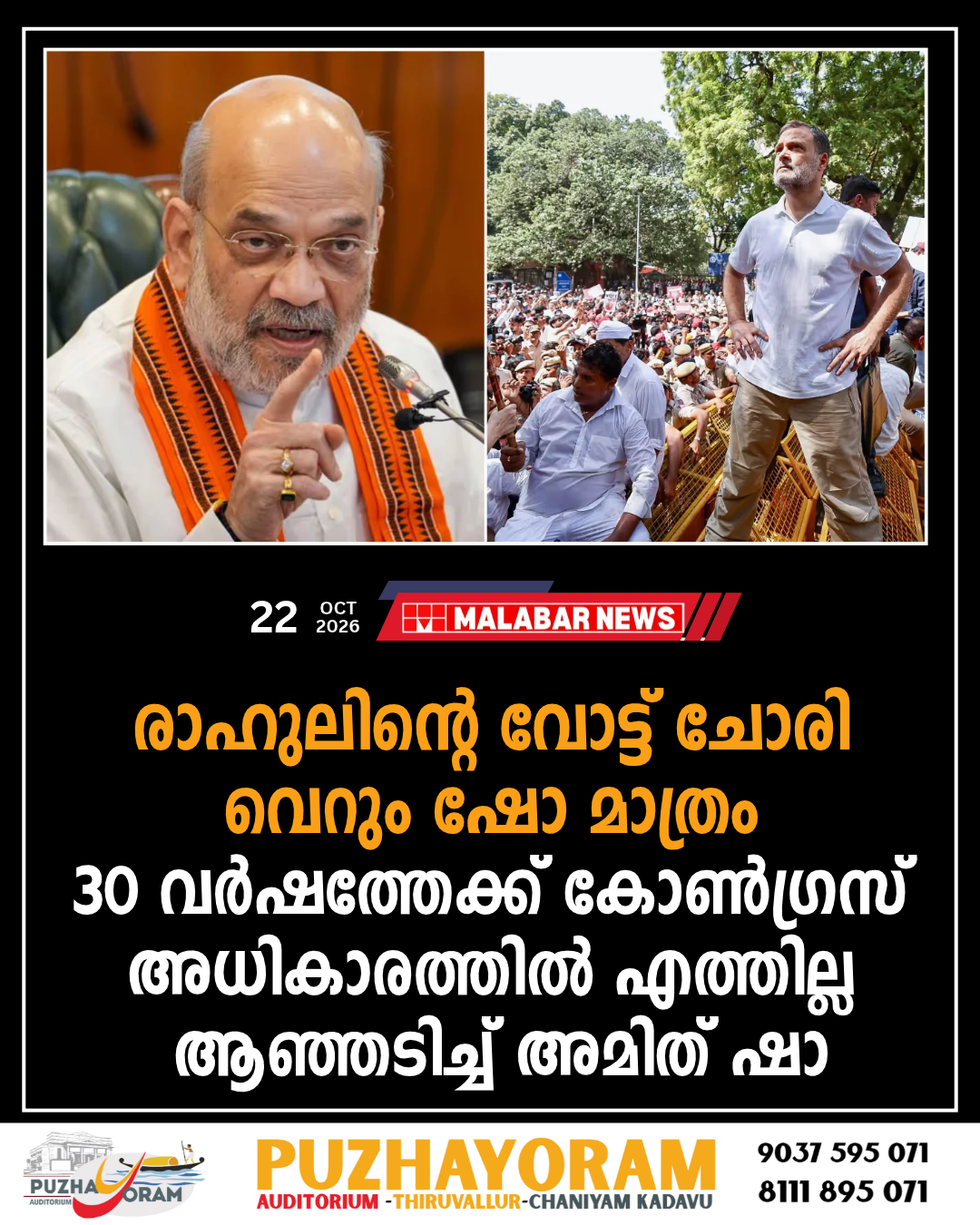 ‘രാഹുലിൻ്റെ വോട്ട് ചോരി വെറും ഷോ മാത്രം, 30 വർഷത്തേക്ക് കോൺഗ്രസ് അധികാരത്തിൽ എത്തില്ല’; ആഞ്ഞടിച്ച് അമിത് ഷാ