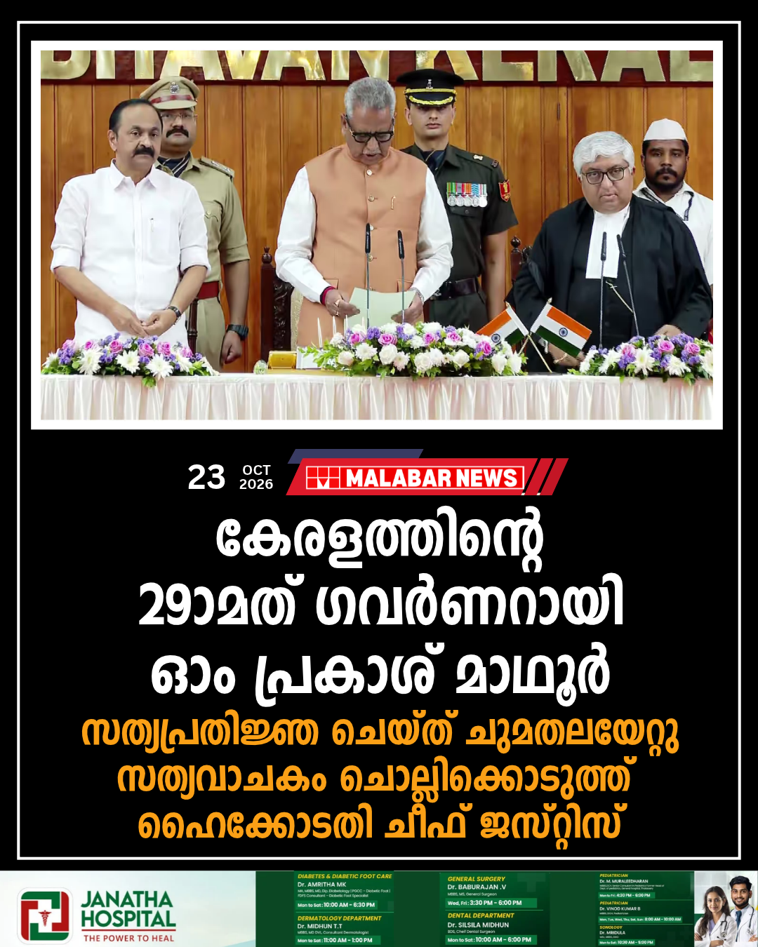 കേരളത്തിൻറെ 29ാമത് ​ഗവർണറായി ഓം പ്രകാശ് മാഥൂർ; സത്യപ്രതിജ്ഞ ചെയ്ത് ചുമതലയേറ്റു, സത്യവാചകം ചൊല്ലിക്കൊടുത്ത് ഹൈക്കോടതി ചീഫ് ജസ്റ്റിസ്