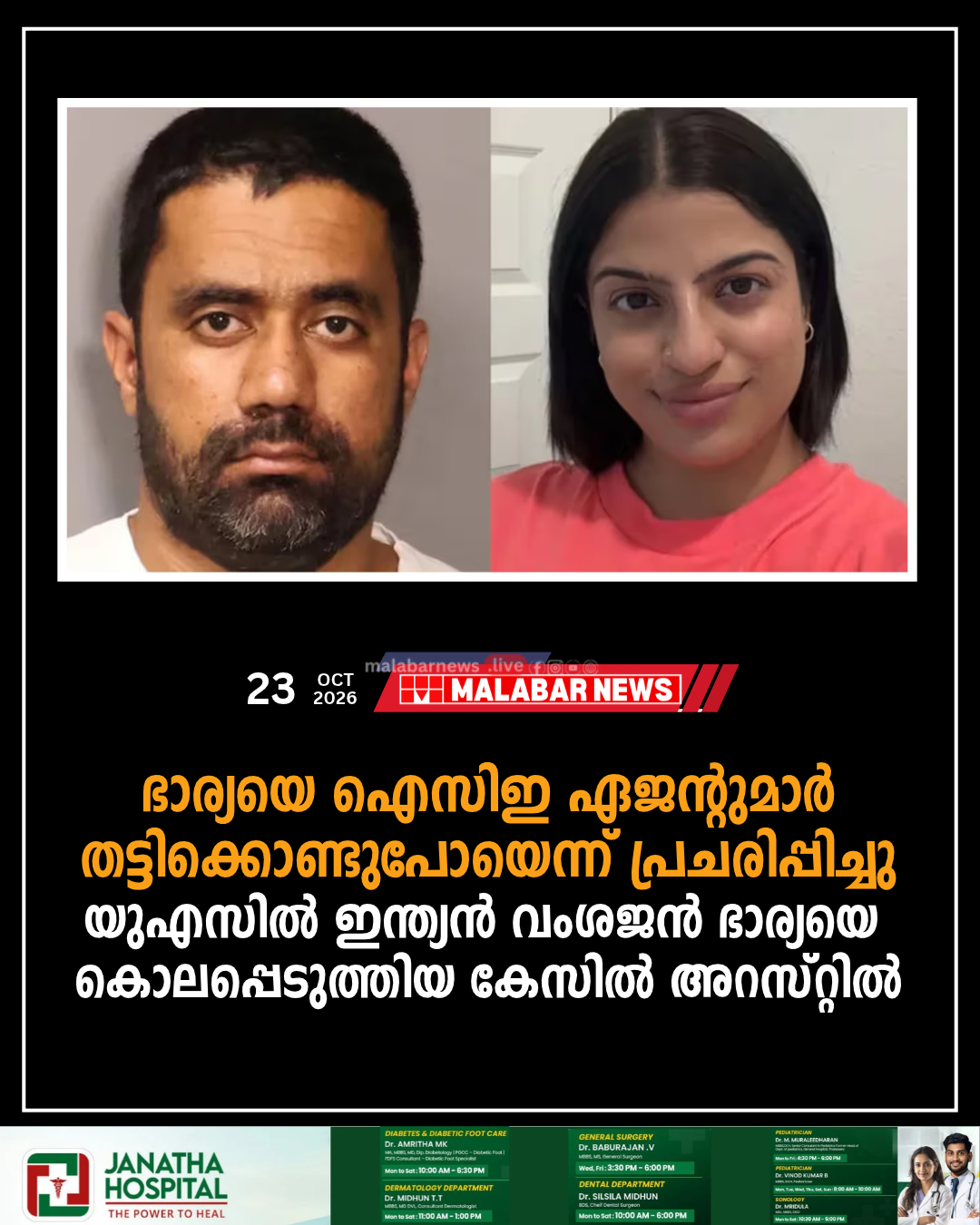 ഭാര്യയെ ഐസിഇ ഏജന്റുമാർ തട്ടിക്കൊണ്ടുപോയെന്ന് പ്രചരിപ്പിച്ചു, യുഎസിൽ ഇന്ത്യൻ വംശജൻ ഭാര്യയെ കൊലപ്പെടുത്തിയ കേസിൽ അറസ്റ്റിൽ