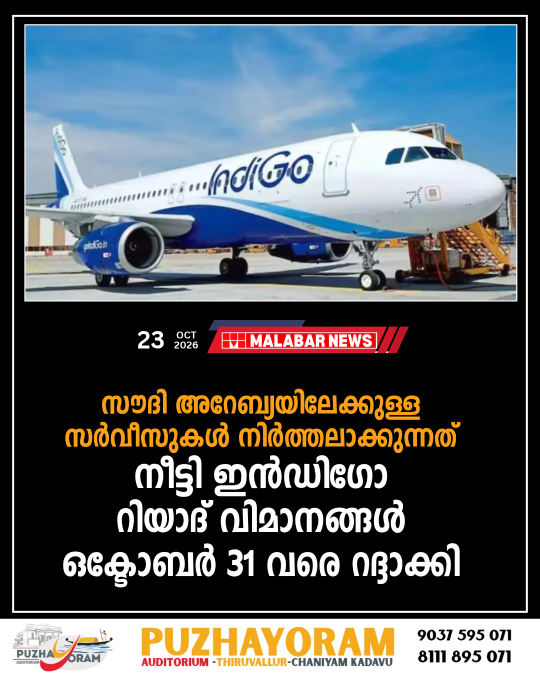 സൗദി അറേബ്യയിലേക്കുള്ള സർവീസുകൾ നിർത്തലാക്കുന്നത് നീട്ടി ഇൻഡിഗോ; റിയാദ് വിമാനങ്ങൾ ഒക്ടോബർ 31 വരെ റദ്ദാക്കി