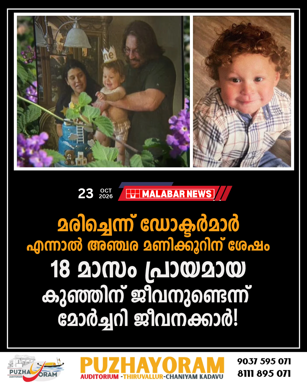 മരിച്ചെന്ന് ഡോക്ടർമാർ, എന്നാൽ അഞ്ചര മണിക്കൂറിന് ശേഷം 18 മാസം പ്രായമായ കുഞ്ഞിന് ജീവനുണ്ടെന്ന് മോർച്ചറി ജീവനക്കാർ!
