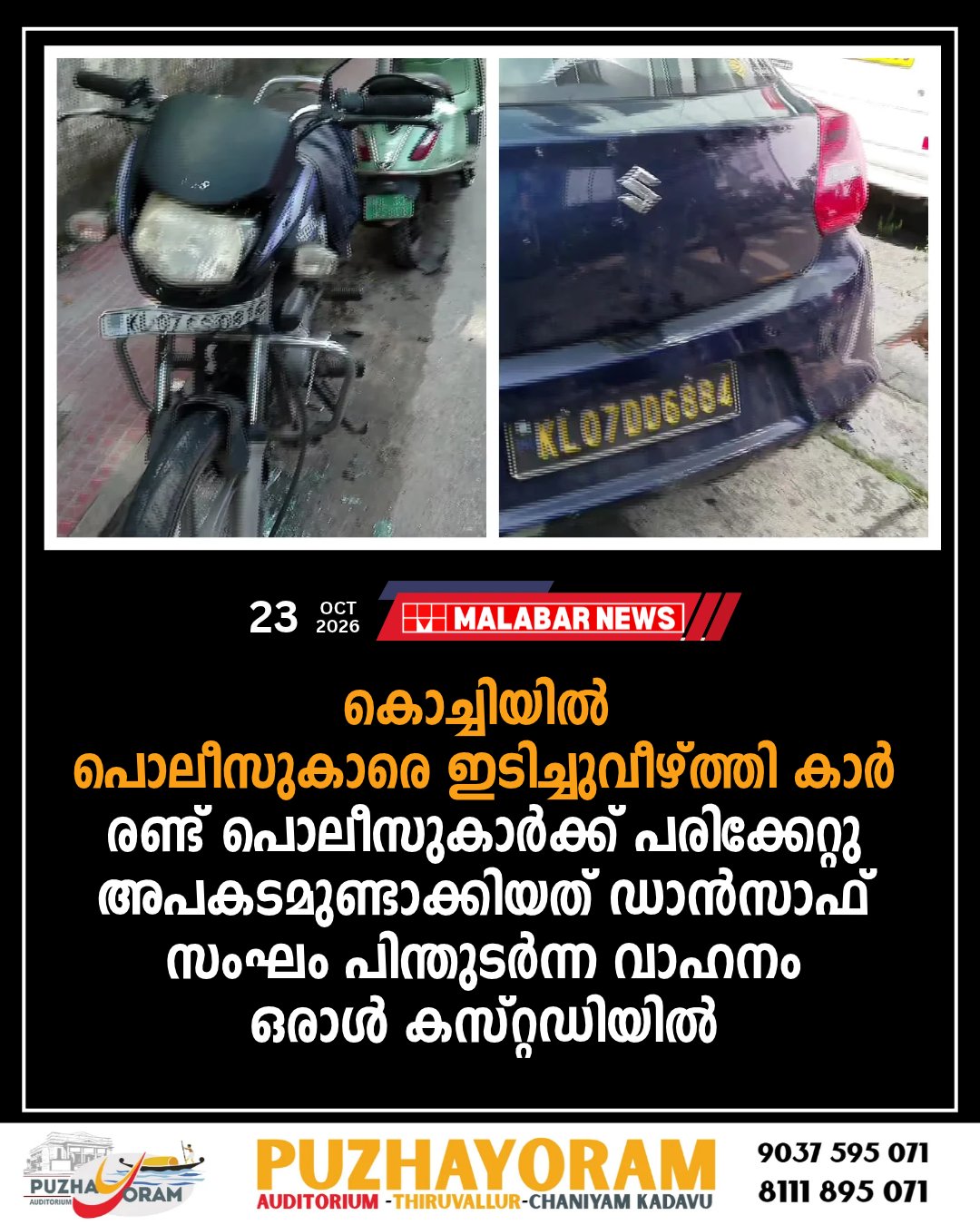 കൊച്ചിയിൽ പൊലീസുകാരെ ഇടിച്ചുവീഴ്ത്തി കാർ, രണ്ട് പൊലീസുകാർക്ക് പരിക്കേറ്റു, അപകടമുണ്ടാക്കിയത് ഡാൻസാഫ് സംഘം പിന്തുടർന്ന വാഹനം, ഒരാൾ കസ്റ്റഡിയിൽ