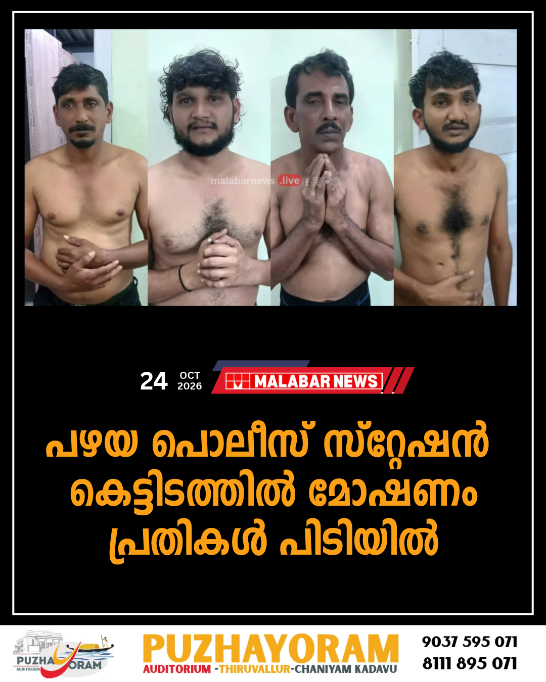 പഴയ പൊലീസ് സ്‌റ്റേഷൻ കെട്ടിടത്തിൽ മോഷണം; പ്രതികൾ പിടിയിൽ