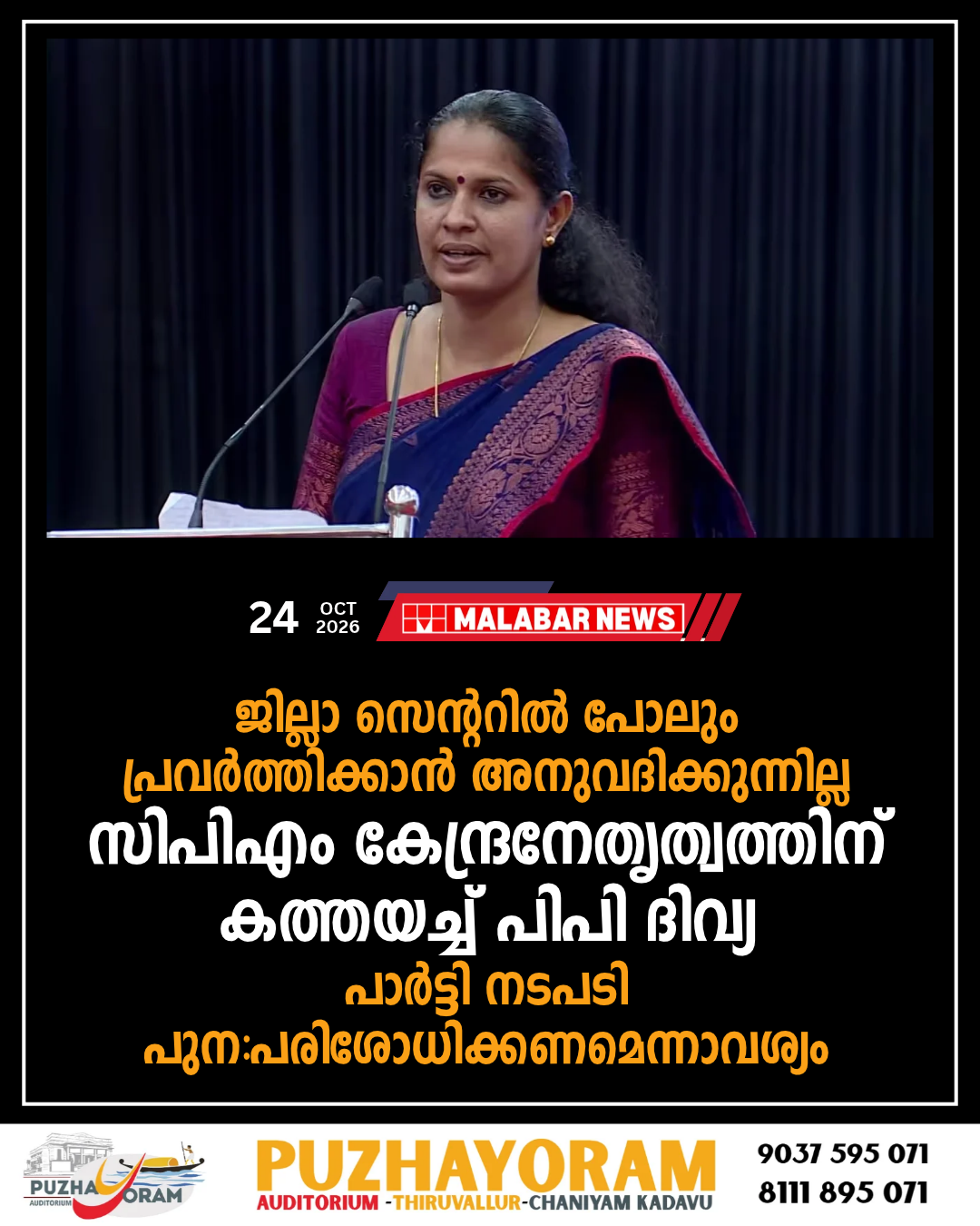 `ജില്ലാ സെൻ്ററിൽ പോലും പ്രവർത്തിക്കാൻ അനുവദിക്കുന്നില്ല’; സിപിഎം കേന്ദ്രനേതൃത്വത്തിന് കത്തയച്ച് പിപി ദിവ്യ, പാർട്ടി നടപടി പുന:പരിശോധിക്കണമെന്നാവശ്യം
