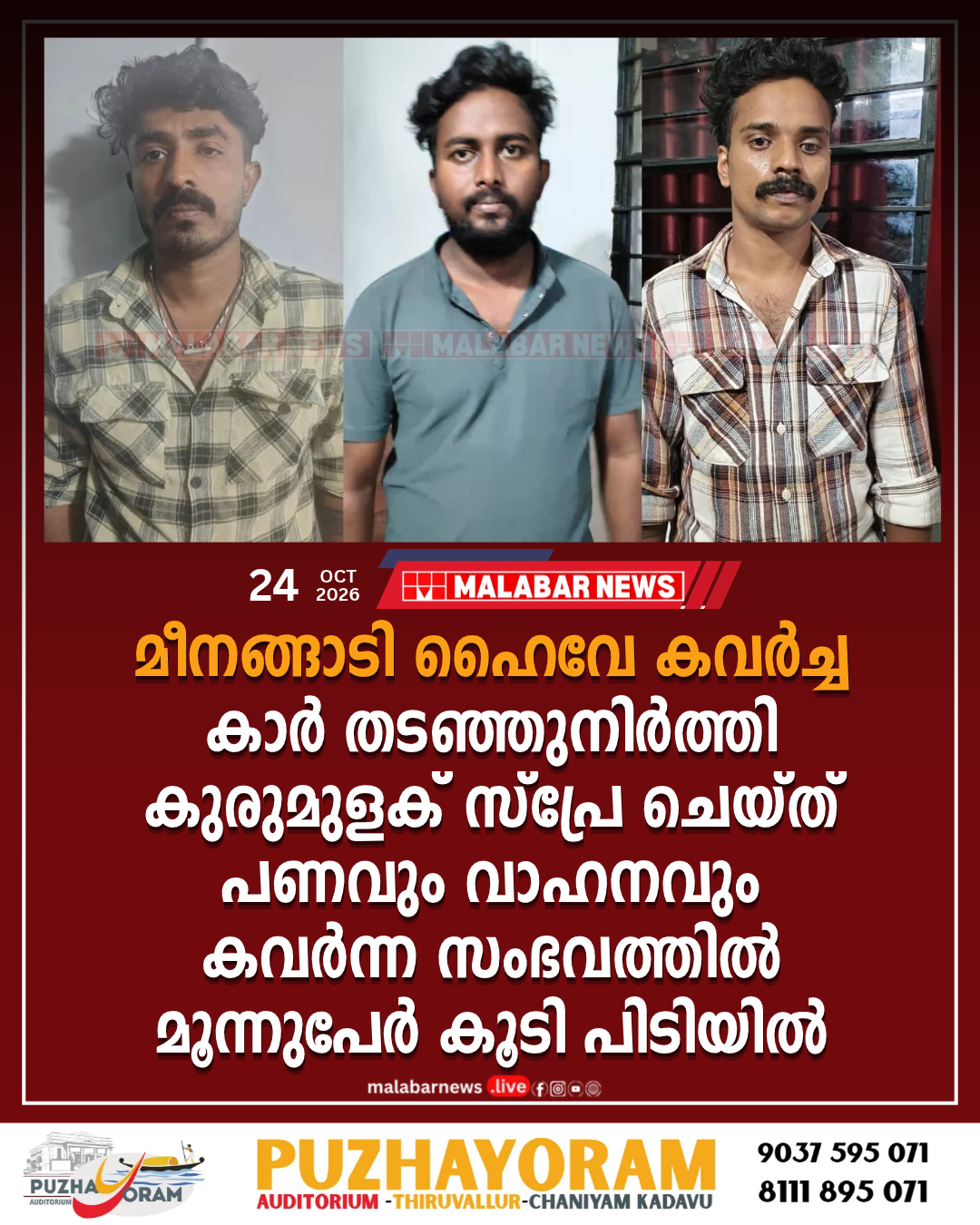 മീനങ്ങാടി ഹൈവേ കവർച്ച; കാർ തടഞ്ഞുനിർത്തി കുരുമുളക് സ്‌പ്രേ ചെയ്ത് പണവും വാഹനവും കവർന്ന സംഭവത്തിൽ മൂന്നുപേർ കൂടി പിടിയിൽ