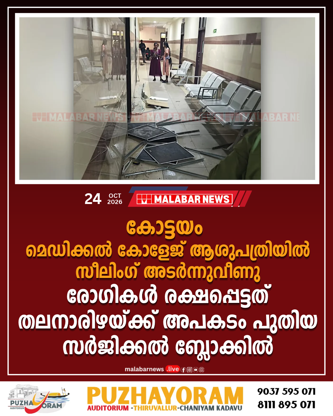 കോട്ടയം മെഡിക്കൽ കോളേജ് ആശുപത്രിയിൽ സീലിം​ഗ് അടർന്നുവീണു, രോ​ഗികൾ രക്ഷപ്പെട്ടത് തലനാരിഴയ്ക്ക്, അപകടം പുതിയ സർജിക്കൽ ബ്ലോക്കിൽ